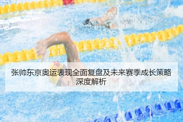 张帅东京奥运表现全面复盘及未来赛季成长策略深度解析